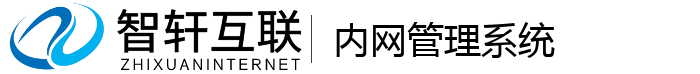 内网管理系统